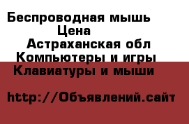 Беспроводная мышь JET A › Цена ­ 1 000 - Астраханская обл. Компьютеры и игры » Клавиатуры и мыши   